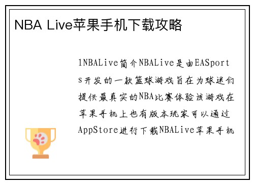 NBA Live苹果手机下载攻略