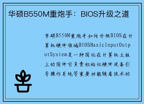 华硕B550M重炮手：BIOS升级之道